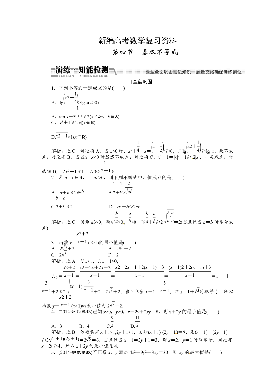 新編高考數(shù)學(xué)復(fù)習(xí)：第六章 ：第四節(jié)基本不等式演練知能檢測_第1頁