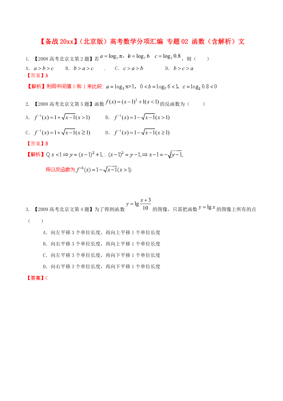 新編北京版高考數(shù)學分項匯編 專題02 函數(shù)含解析文_第1頁