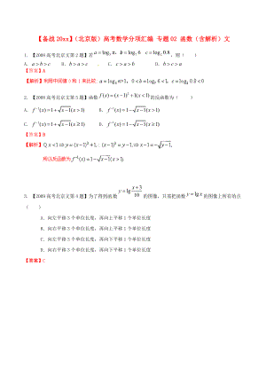 新編北京版高考數(shù)學(xué)分項(xiàng)匯編 專題02 函數(shù)含解析文