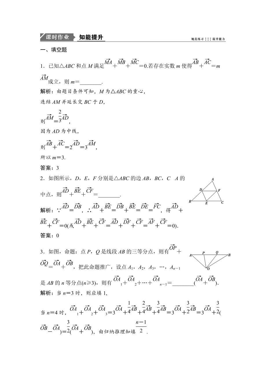 新編一輪優(yōu)化探究文數(shù)蘇教版練習(xí)：第五章 第一節(jié)　平面向量的概念及其線性運(yùn)算 Word版含解析_第1頁