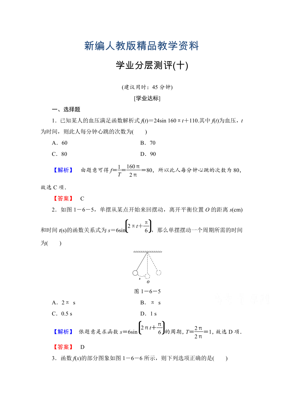 新編高中數(shù)學(xué)人教A版必修四 第一章 三角函數(shù) 學(xué)業(yè)分層測(cè)評(píng)10 含答案_第1頁(yè)