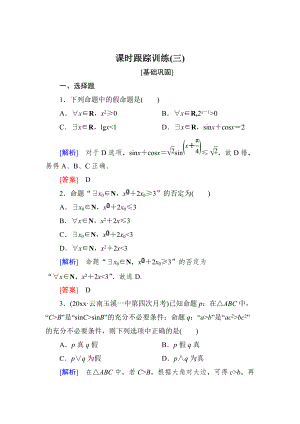 新版與名師對話高三數(shù)學(xué)文一輪復(fù)習(xí)課時跟蹤訓(xùn)練：第一章 集合與常用邏輯用語 課時跟蹤訓(xùn)練3 Word版含解析