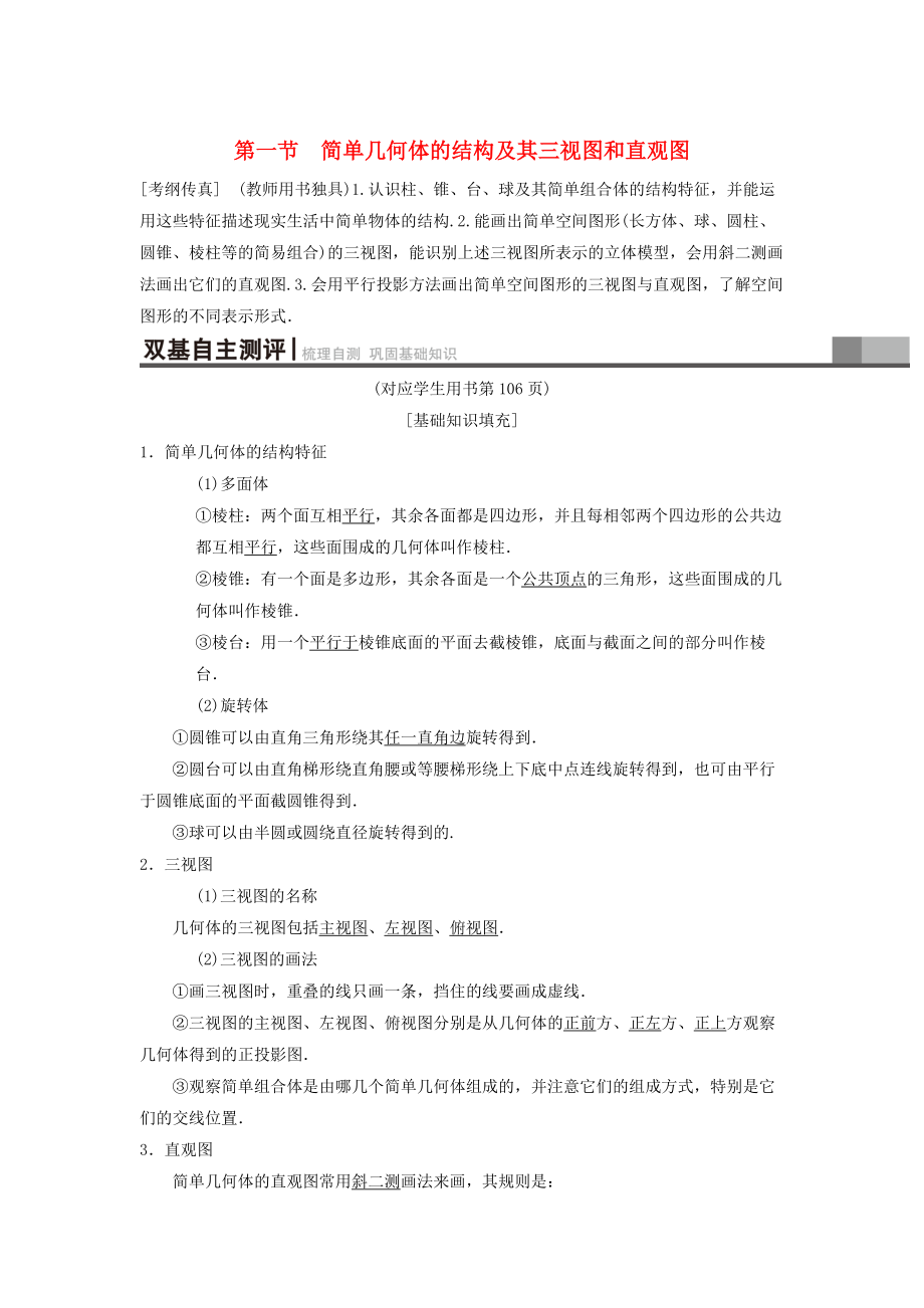 新编高考数学一轮复习学案训练课件： 第7章 立体几何 第1节 简单几何体的结构及其三视图和直观图学案 理 北师大版_第1页