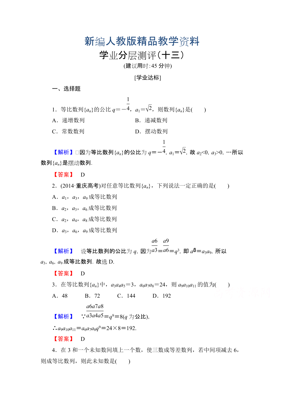 新編高中數(shù)學人教A版必修五 第二章 數(shù)列 學業(yè)分層測評13 含答案_第1頁