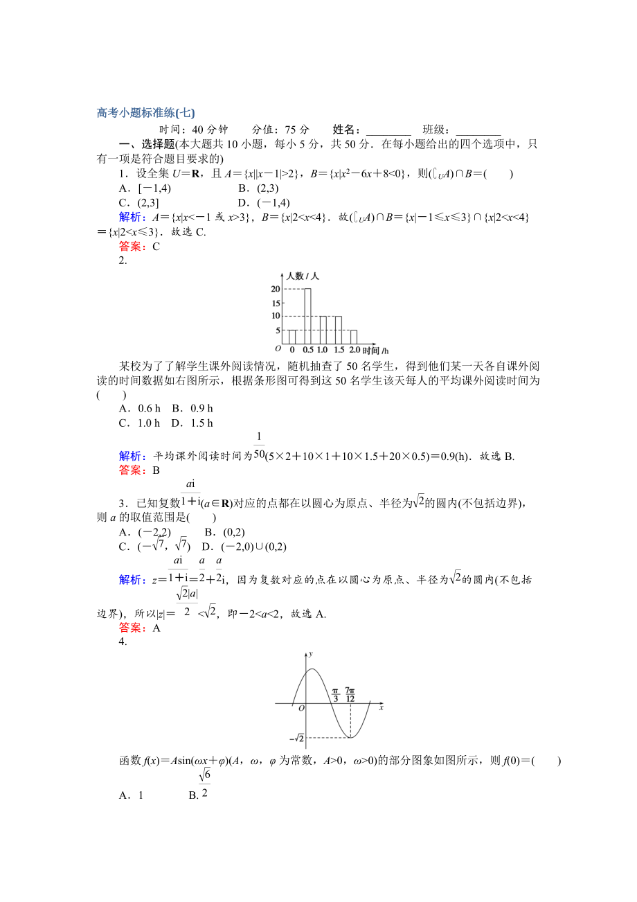 新編高考數學文二輪復習 高考小題標準練七 Word版含解析_第1頁