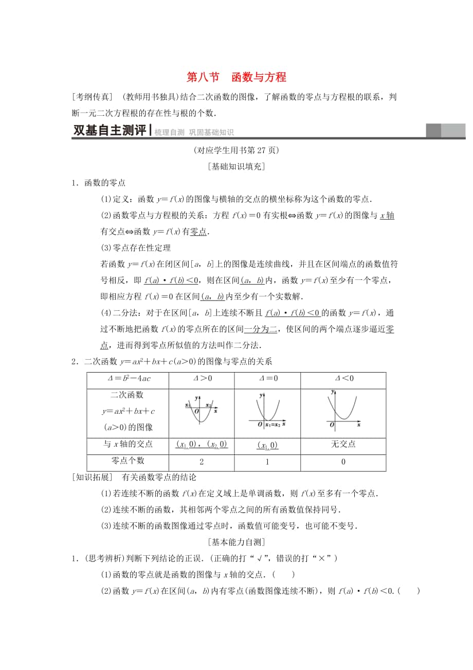 新版高考數(shù)學一輪復習學案訓練課件： 第2章 函數(shù)、導數(shù)及其應用 第8節(jié) 函數(shù)與方程學案 理 北師大版_第1頁