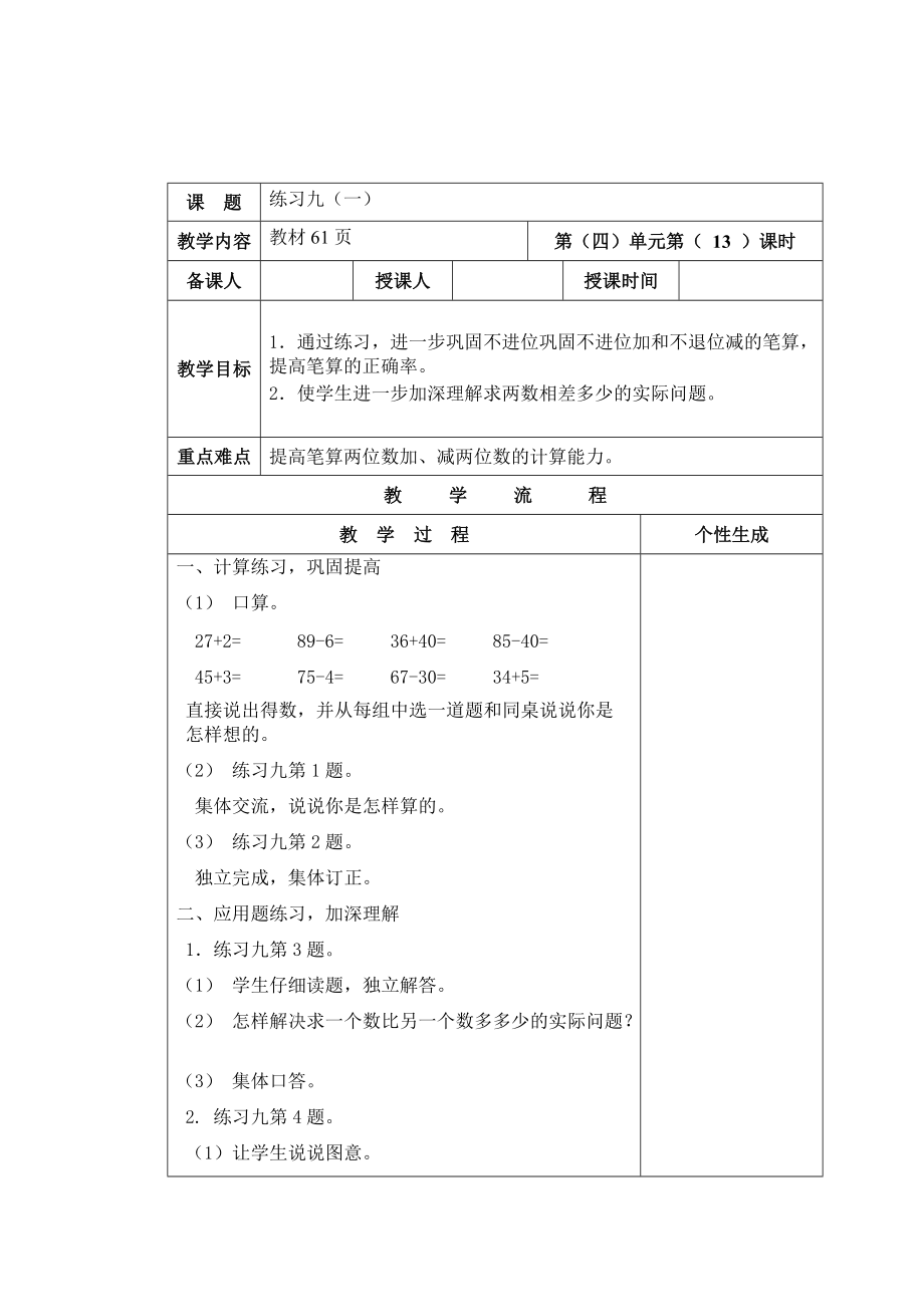 【苏教版】一年级数学下册教案第四单元 100以内的加法和减法一第13课时 练习九1_第1页