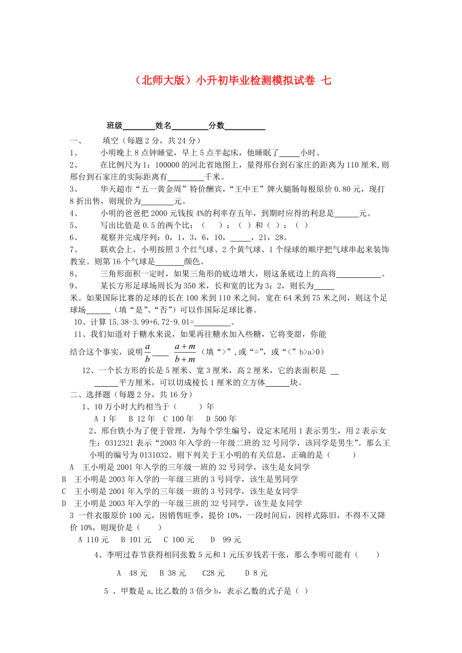 北师大版六年级数学小升初毕业检测模拟试卷七_第1页