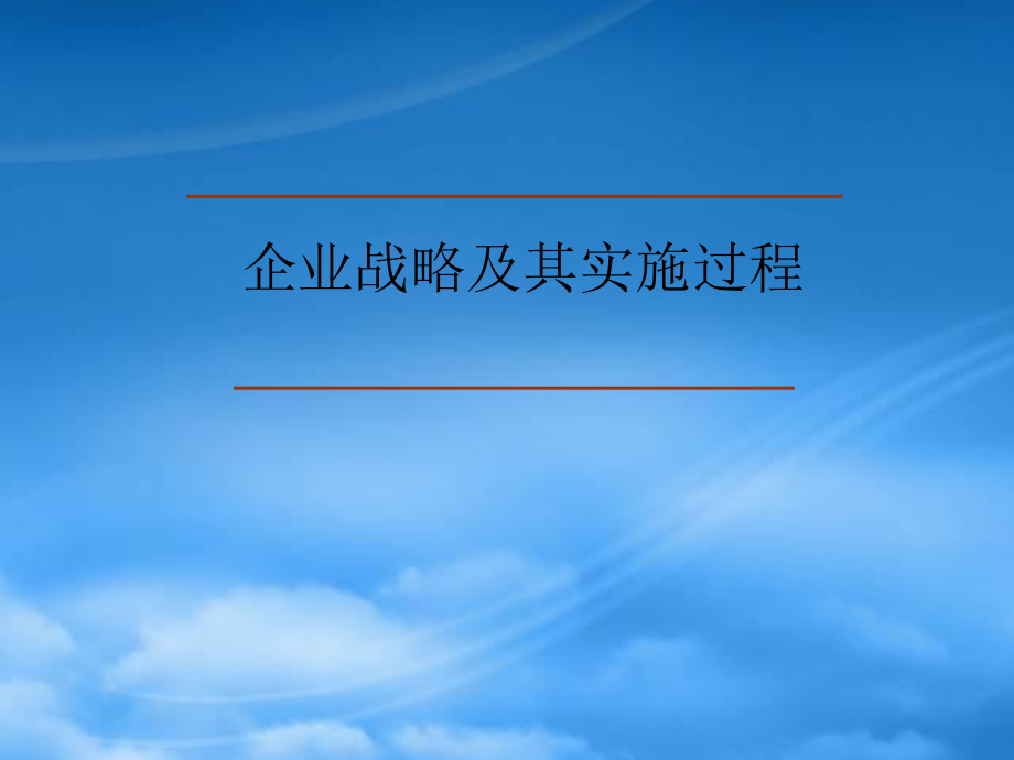 企业战略及其实施过程_第1页