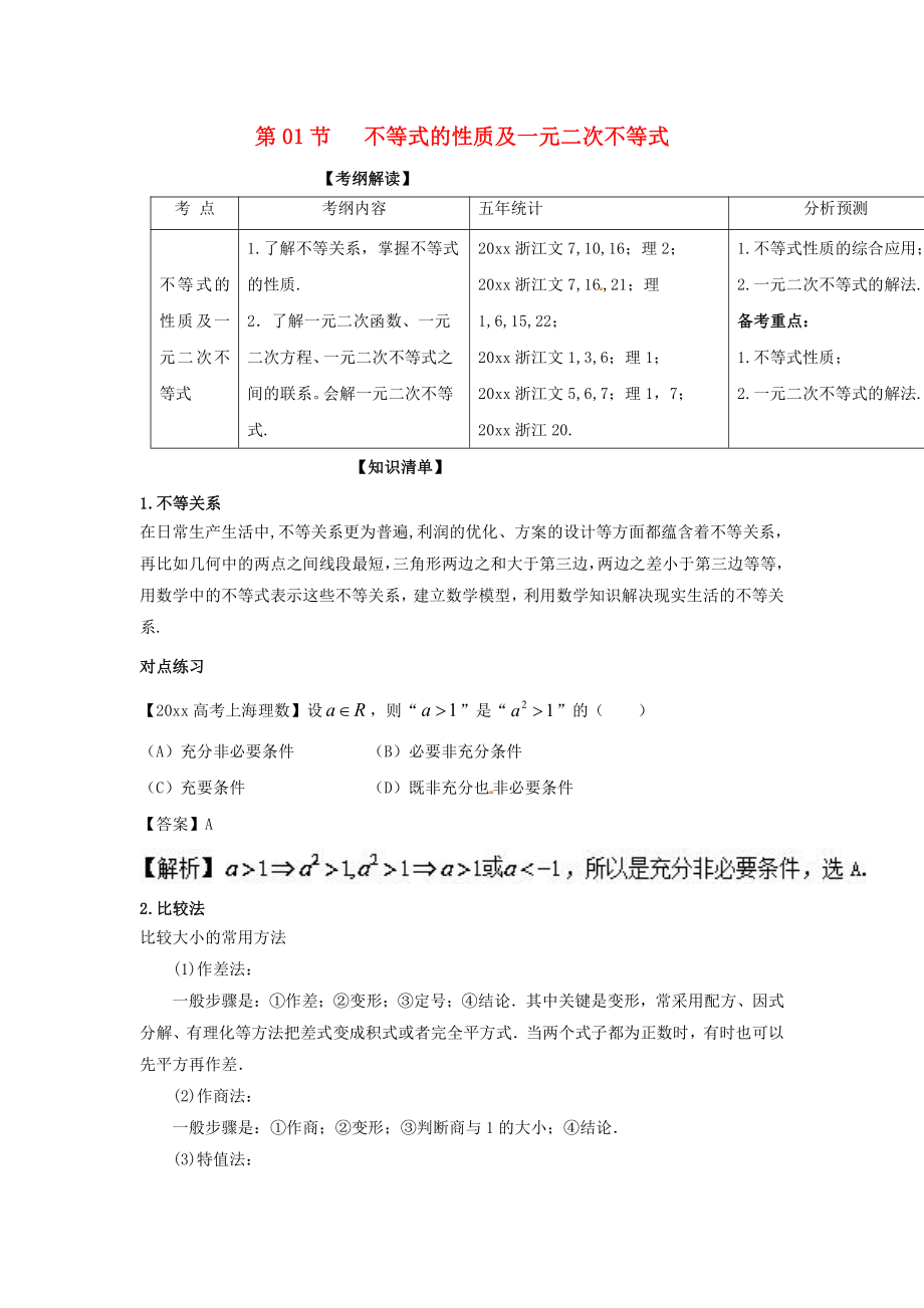 新編浙江版高考數(shù)學一輪復習(講練測)： 專題7.1 不等式的性質(zhì)及一元二次不等式講_第1頁