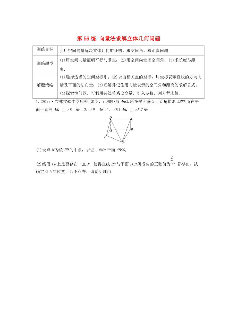 新版高三數(shù)學(xué) 第56練 向量法求解立體幾何問題練習(xí)_第1頁