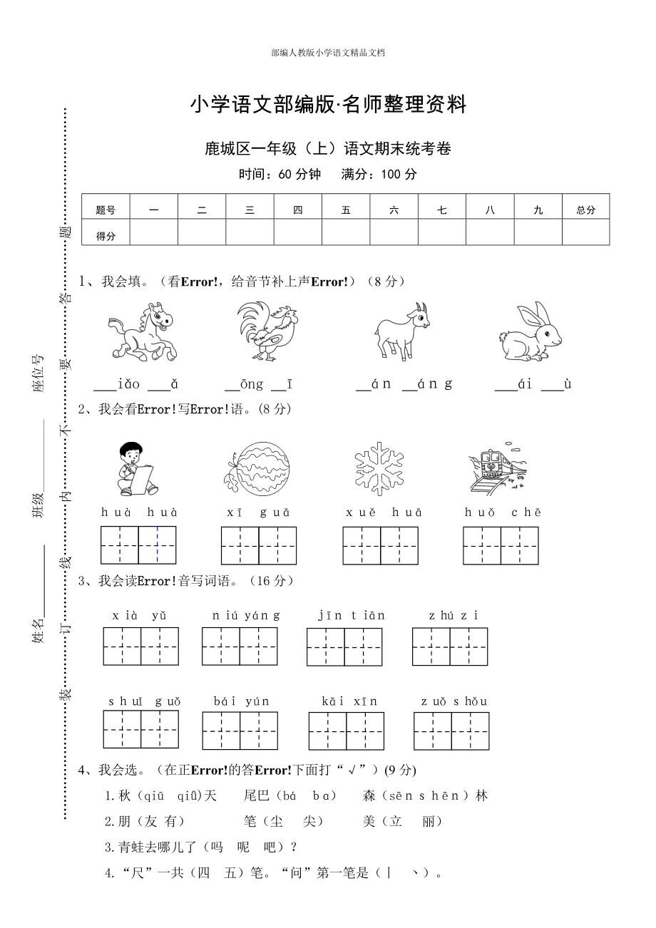 【名師整理】【部編版】一年級上冊：期末復(fù)習(xí)考試卷 鹿城區(qū)一年級上語文期末統(tǒng)考卷_第1頁