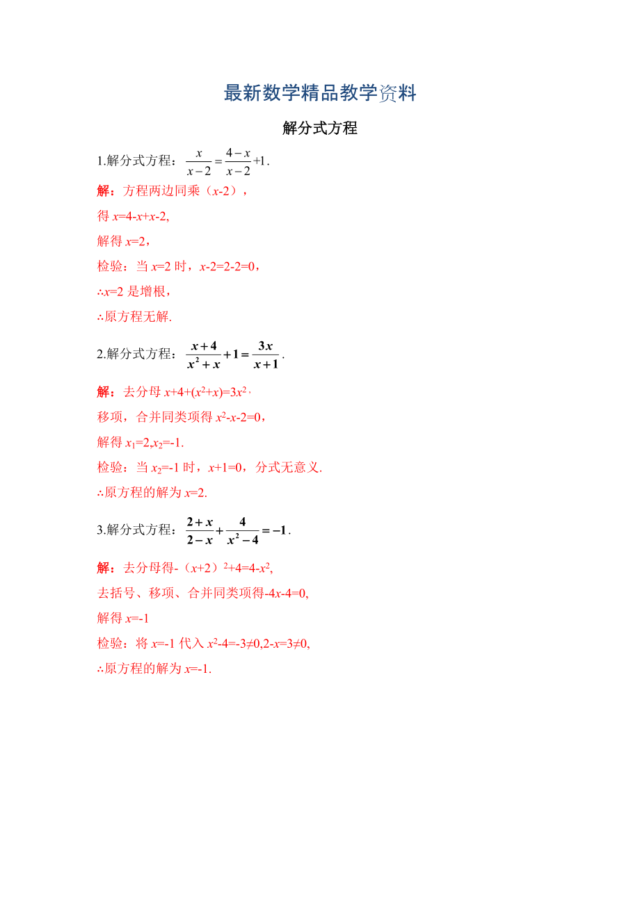 最新陕西省中考专题复习红卷：解分式方程含答案_第1页