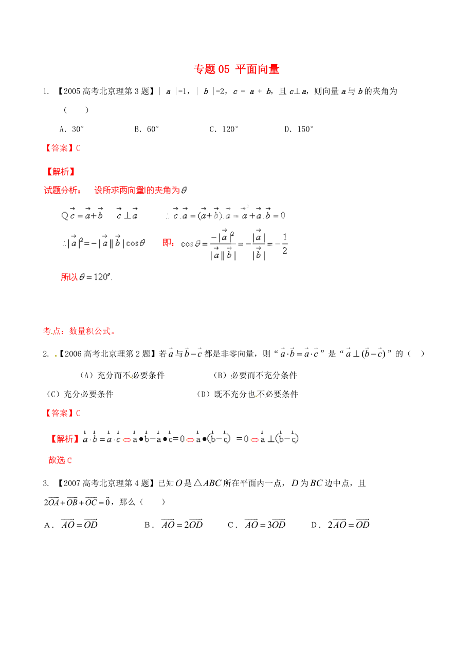 新編北京版高考數(shù)學(xué)分項(xiàng)匯編 專題05 平面向量含解析理_第1頁