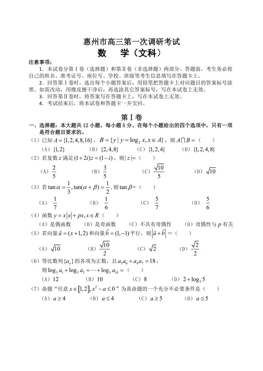 最新广东省惠州市高三第一次调研考试数学文科试题Word版含答案_第1页
