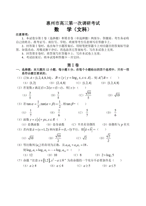 最新广东省惠州市高三第一次调研考试数学文科试题Word版含答案