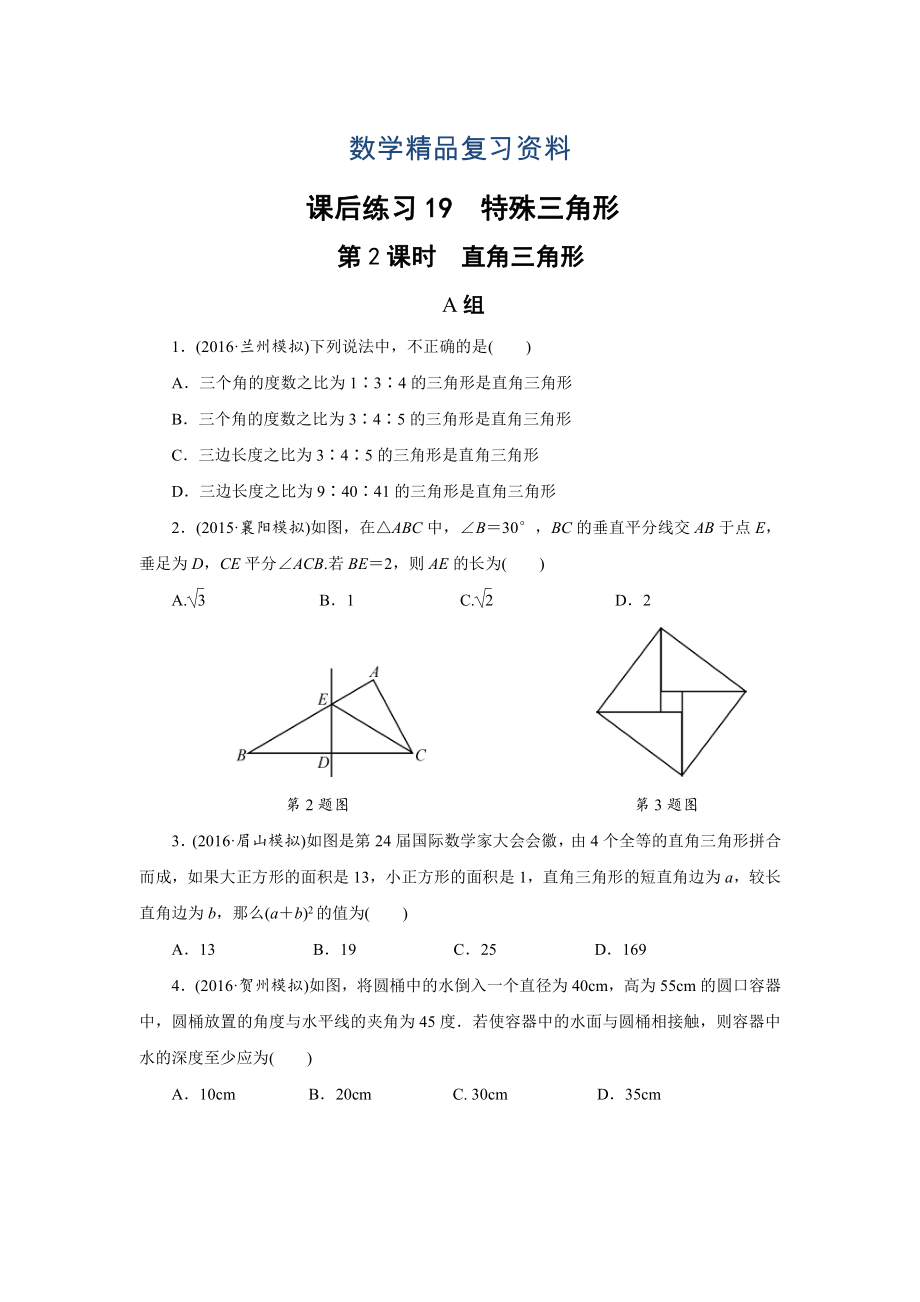 浙江省中考数学：课后练习19 特殊三角形_第1页