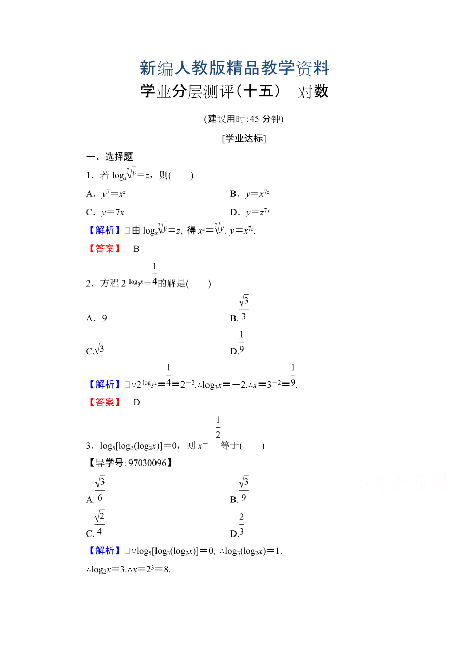 新編高中數(shù)學(xué)人教A版必修一 第二章 基本初等函數(shù)Ⅰ 學(xué)業(yè)分層測(cè)評(píng)15 含答案_第1頁