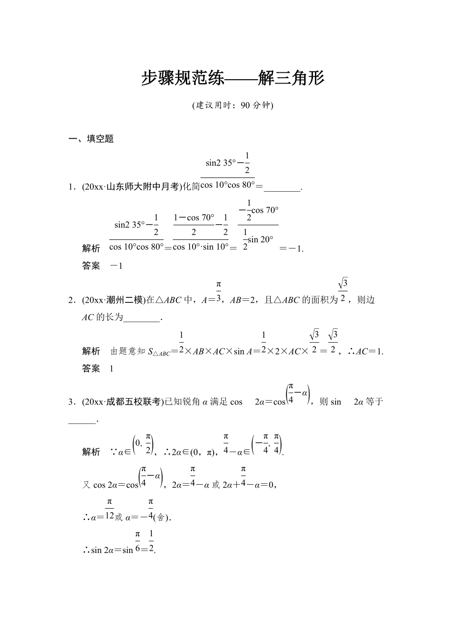 新编【创新设计】高考数学苏教理一轮方法测评练：步骤规范练解三角形_第1页