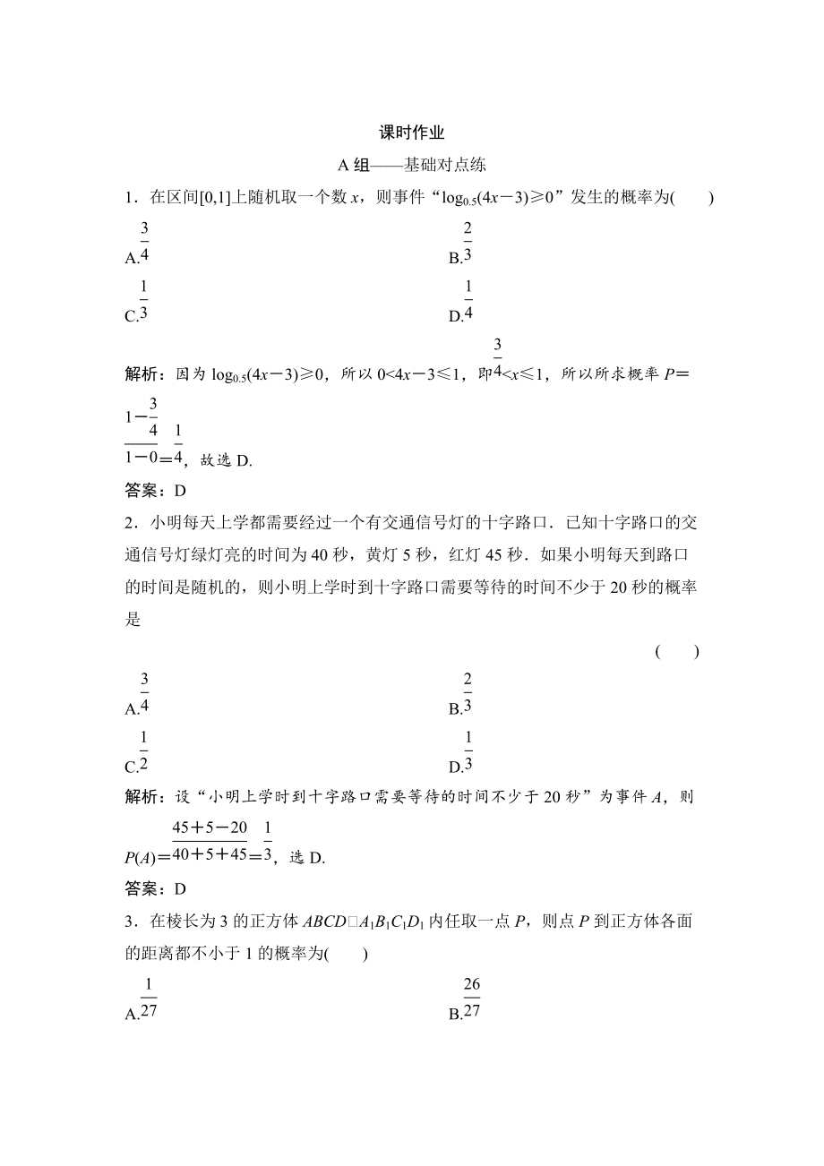 新编理数北师大版练习：第十章 第六节　几何概型 Word版含解析_第1页