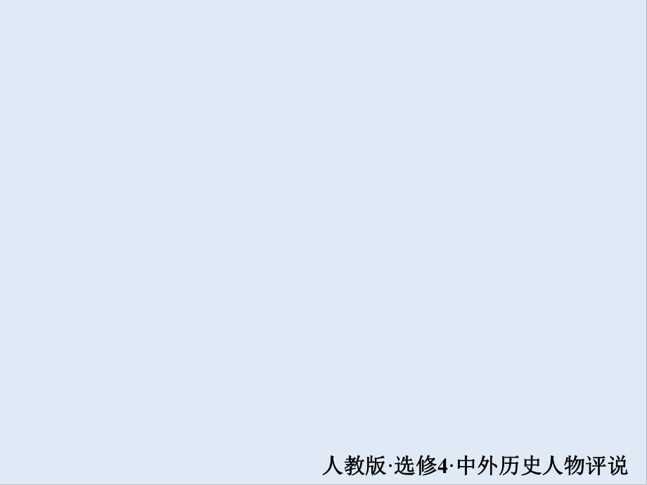 2020人教版歷史選修四中外歷史人物評(píng)說(shuō)配套課件：第二單元 第3課　古希臘文化的集大成者亞里士多德_第1頁(yè)