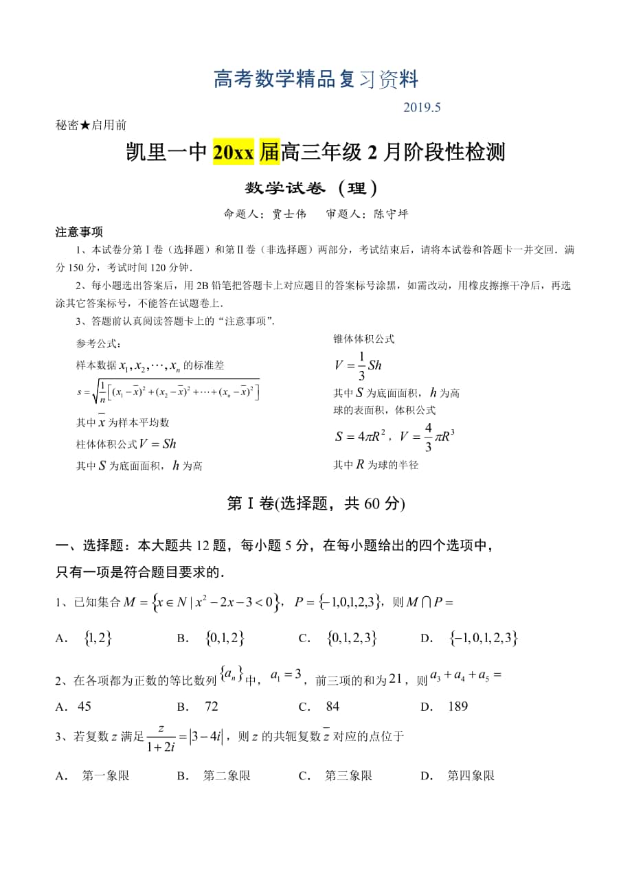贵州省凯里一中高三2月阶段性检测数学理试卷及答案_第1页