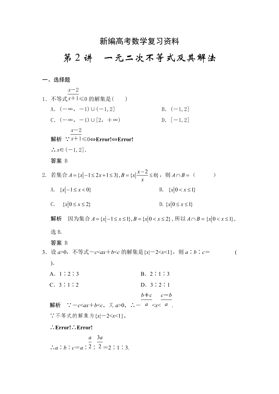 新編高考數(shù)學(xué)浙江理科一輪【第七章】不等式【下】 第2講一元二次不等式及其解法_第1頁