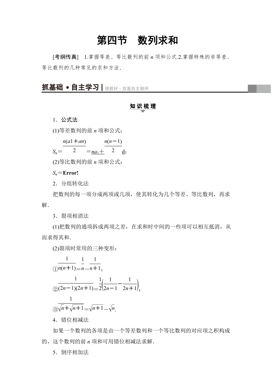 新編一輪北師大版理數(shù)學(xué)教案：第5章 第4節(jié)　數(shù)列求和 Word版含解析_第1頁