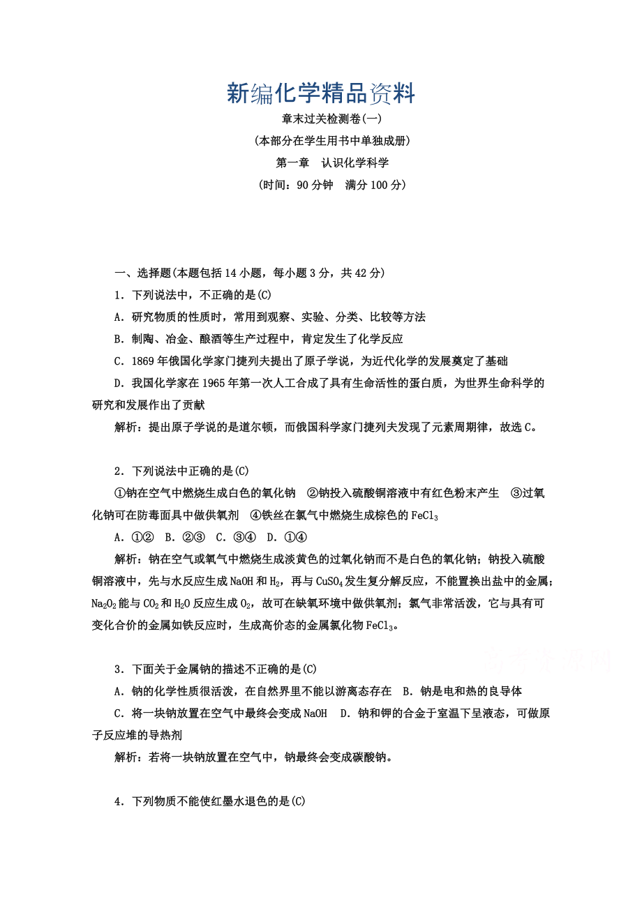 新編魯科版化學(xué)必修1 第一章 認識化學(xué)科學(xué) 章末過關(guān)檢測卷_第1頁