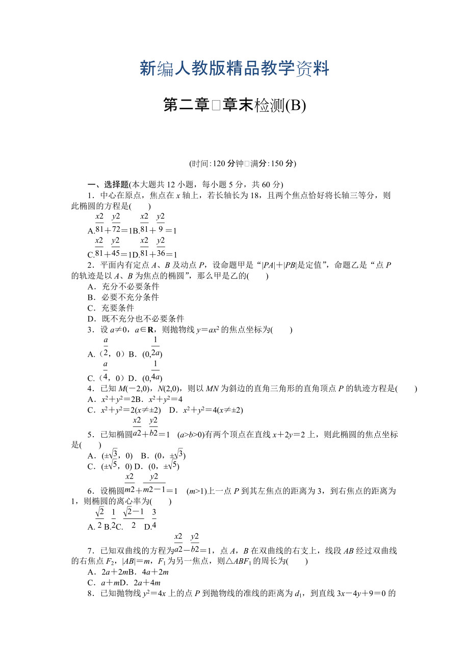 新編高中數(shù)學(xué)人教A版選修11課時(shí)作業(yè)：第2章 圓錐曲線與方程章末檢測(cè)B_第1頁(yè)