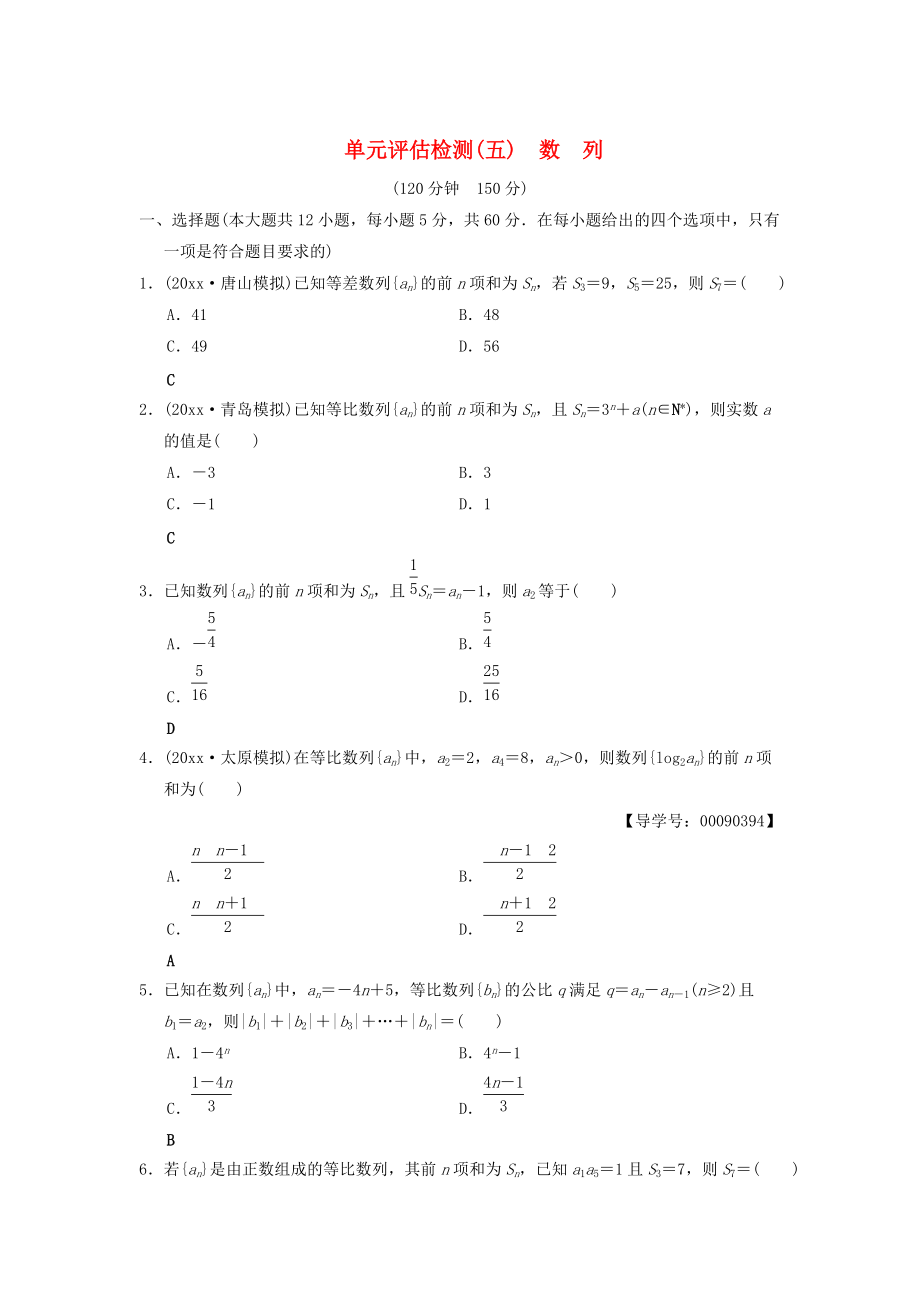 新編高考數(shù)學(xué)一輪復(fù)習(xí)學(xué)案訓(xùn)練課件： 單元評(píng)估檢測(cè)5 數(shù)列 文 北師大版_第1頁