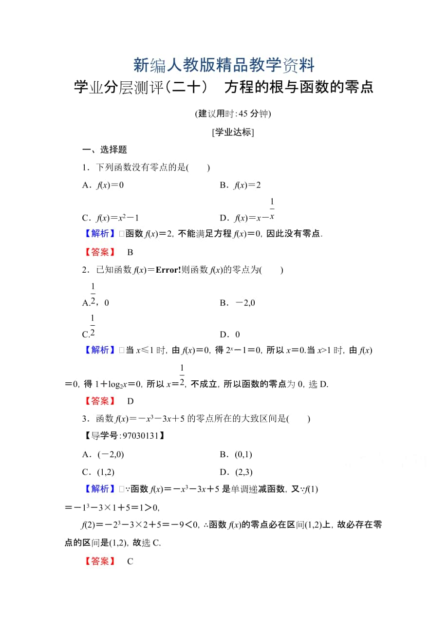 新編高中數(shù)學(xué)人教A版必修一 第三章 函數(shù)的應(yīng)用 學(xué)業(yè)分層測評20 含答案_第1頁