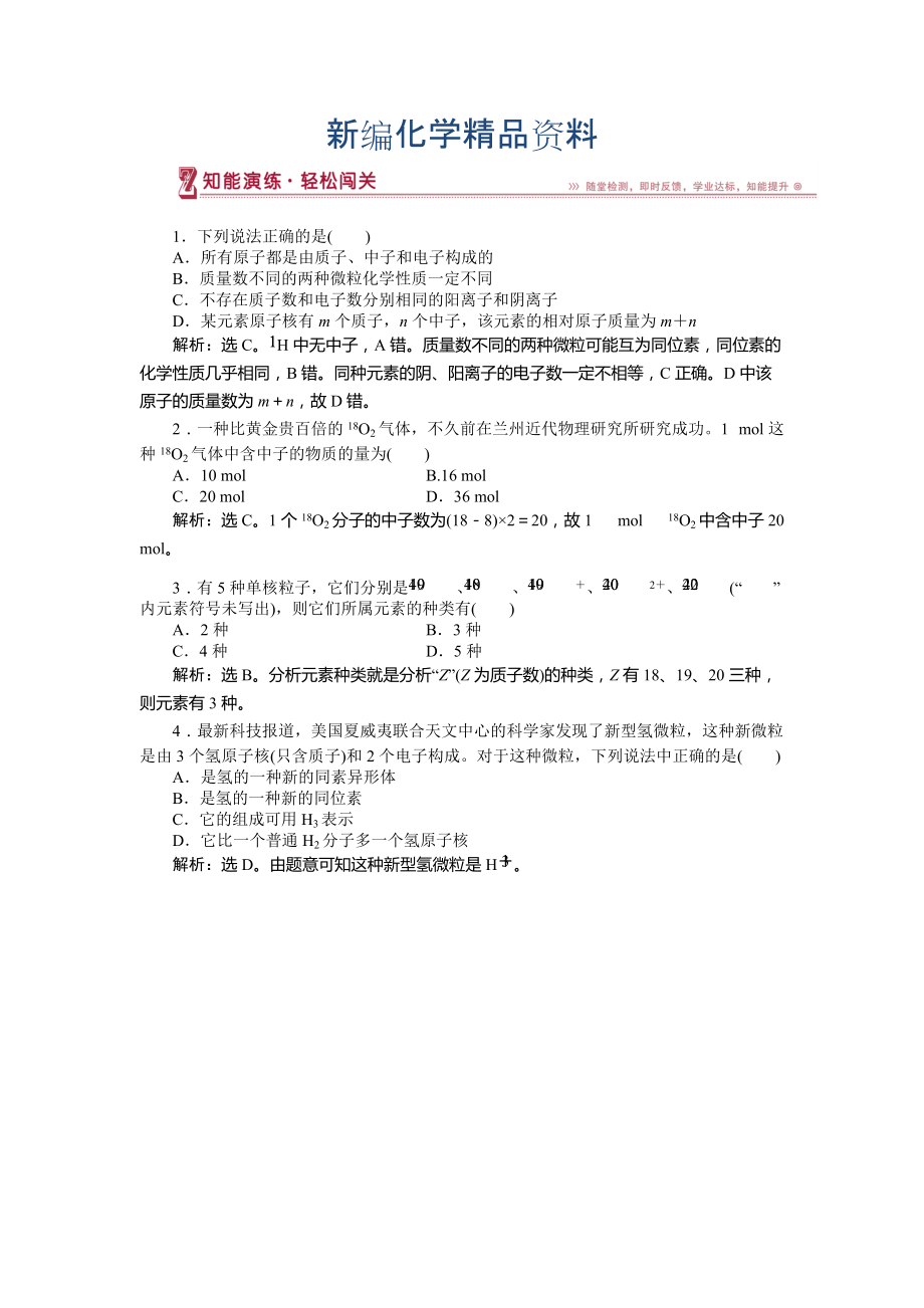 新編高中化學魯科版必修2作業(yè)： 第1章第1節(jié)第1課時 原子核　核素 作業(yè)2 Word版含解析_第1頁