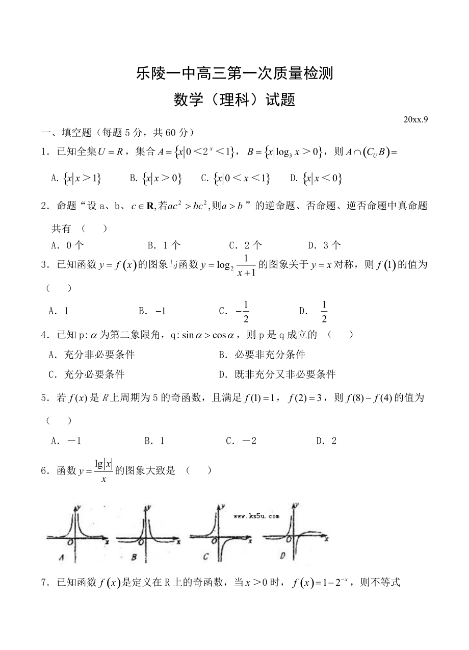 新版山东省德州市乐陵一中高三上学期第一次月考数学试题含答案_第1页