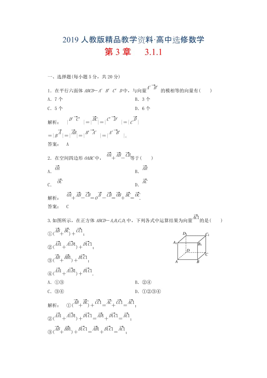 人教版 高中数学【选修 21】3.1.1课时同步练习_第1页