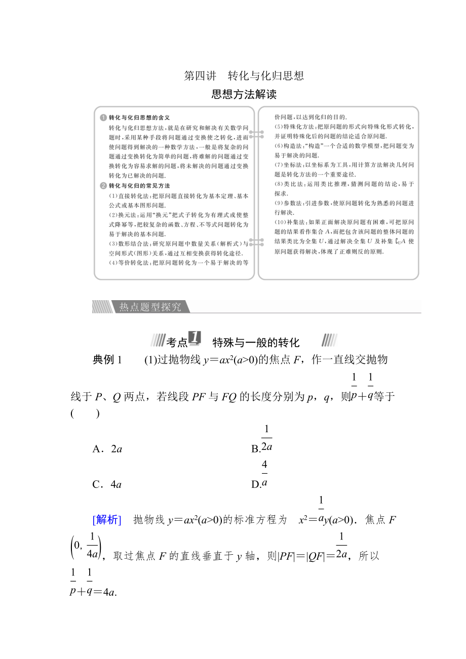 新編金版教程高考數(shù)學文二輪復習講義：第一編 數(shù)學思想方法 第四講轉化與化歸思想 Word版含解析_第1頁