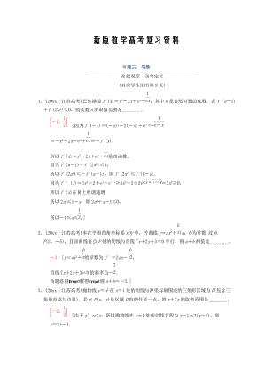 新版江蘇高考數(shù)學(xué)二輪復(fù)習(xí)教師用書：第1部分 知識(shí)專題突破 專題3　導(dǎo)數(shù) Word版含答案