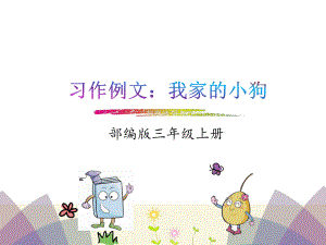 習作例文：我家的小狗 部編版三年級上冊