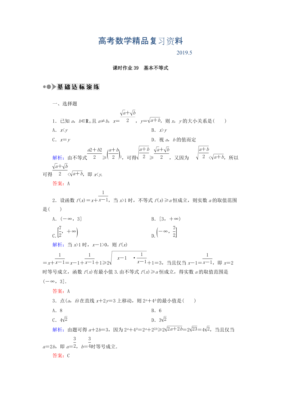 高考數(shù)學(xué)文復(fù)習(xí)檢測：第六章 不等式、推理與證明 課時作業(yè)39 Word版含答案_第1頁