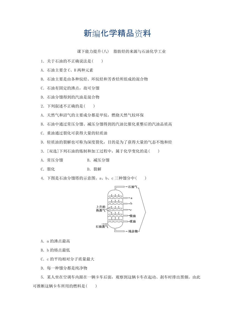 新編高一化學(xué)蘇教版選修五 課下能力提升：八　脂肪烴的來源與石油化學(xué)工業(yè) Word版含答案_第1頁