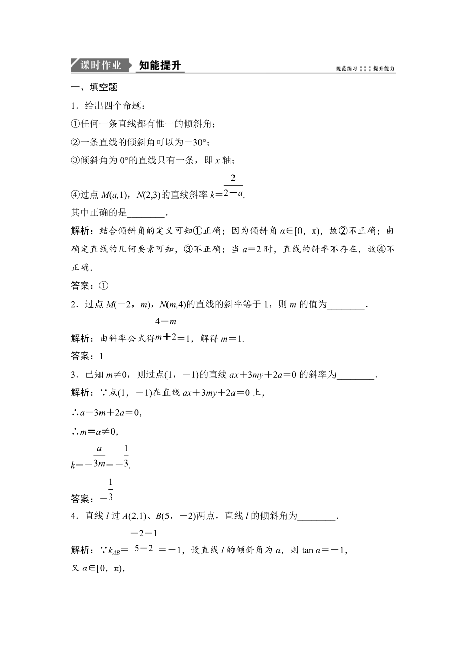 新编一轮优化探究文数苏教版练习：第九章 第一节　直线的倾斜角与斜率 Word版含解析_第1页