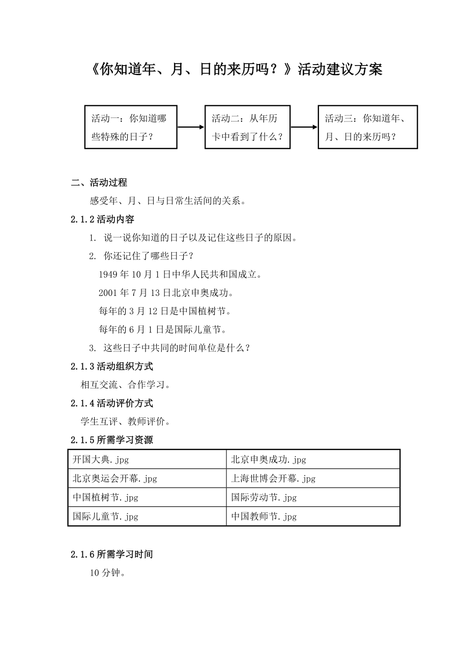 《你知道年、月、日的来历吗？》活动建议方案_第1页