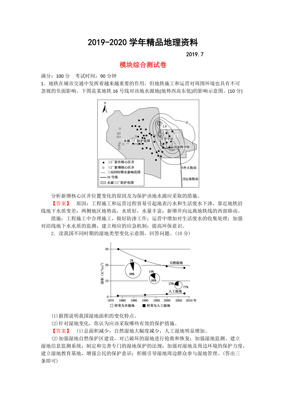 2020高中地理 模塊綜合測試卷 新人教版選修6_第1頁