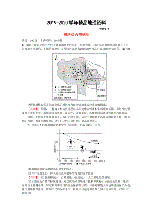 2020高中地理 模塊綜合測(cè)試卷 新人教版選修6