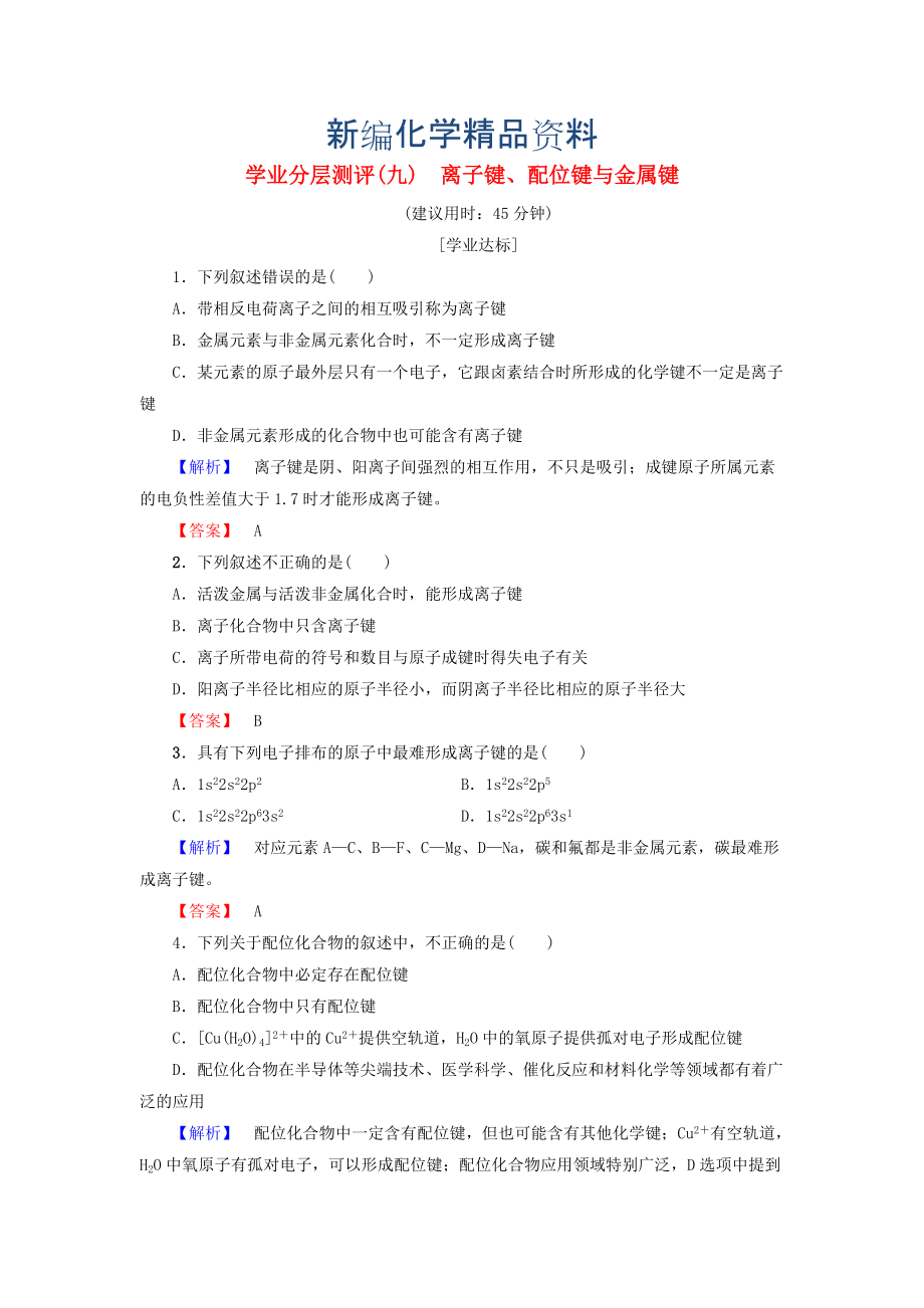 新编高中化学学业分层测评9离子键配位键与金属键鲁科版选修3_第1页