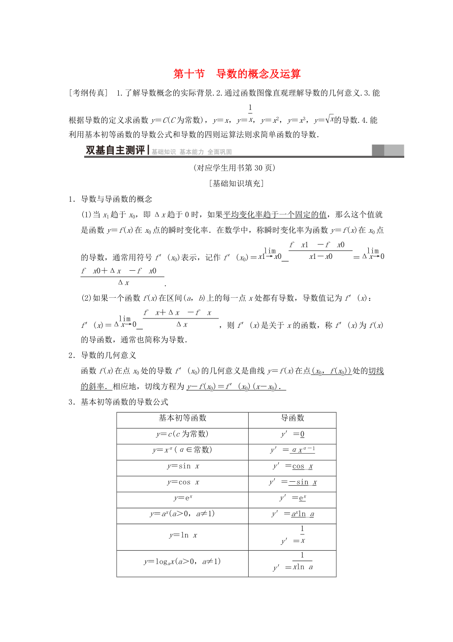 新版高考數(shù)學(xué)一輪復(fù)習(xí)學(xué)案訓(xùn)練課件： 第2章 函數(shù)、導(dǎo)數(shù)及其應(yīng)用 第10節(jié) 導(dǎo)數(shù)的概念及運(yùn)算學(xué)案 文 北師大版_第1頁