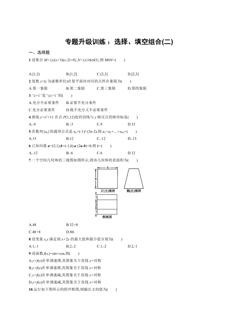 新編高考數(shù)學(xué)復(fù)習(xí) 選擇、填空組合(二)_第1頁