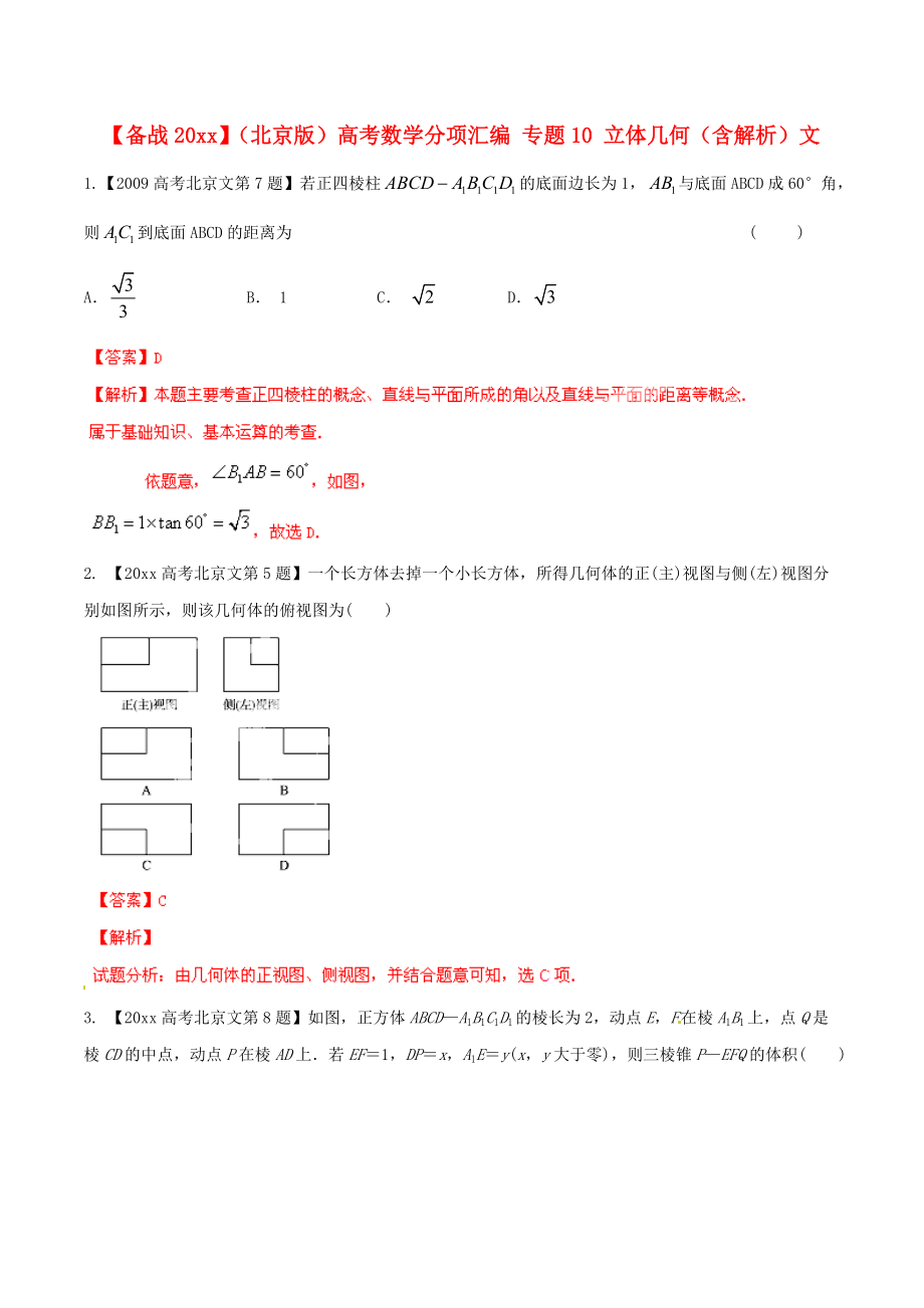 新編北京版高考數(shù)學(xué)分項(xiàng)匯編 專題10 立體幾何含解析文_第1頁(yè)