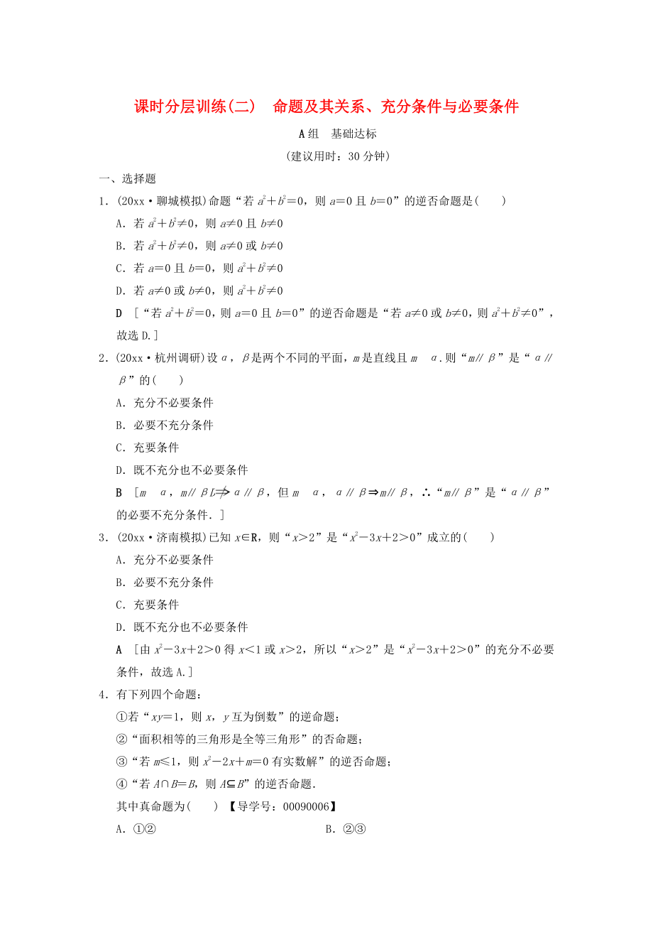 新版高考數學一輪復習學案訓練課件： 課時分層訓練2 命題及其關系、充分條件與必要條件 文 北師大版_第1頁