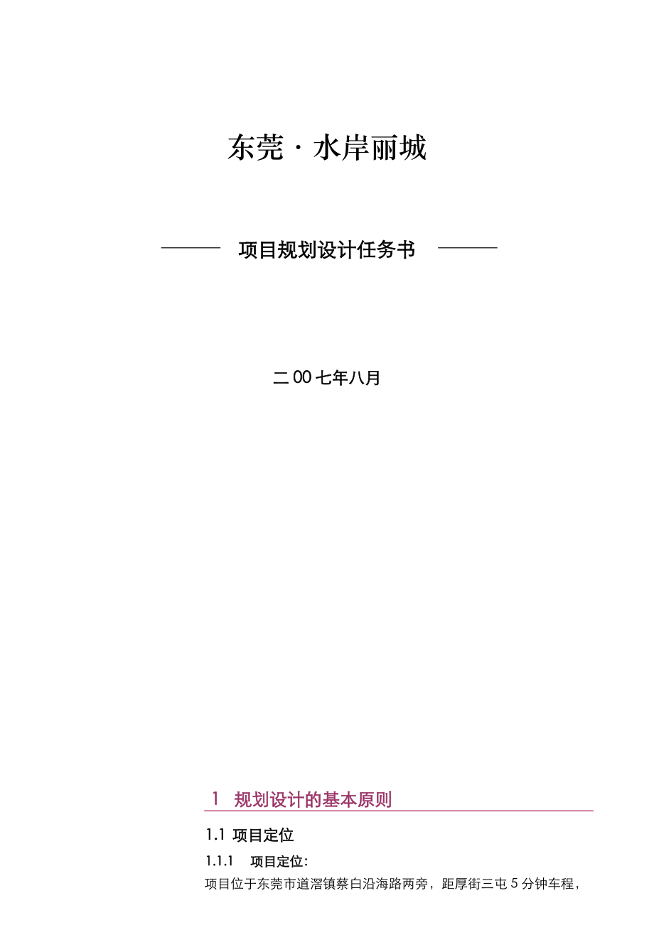 0814东莞道滘水岸丽城规划设计任务书_第1页